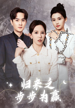 归来之步步为赢（30集）短剧太精彩
