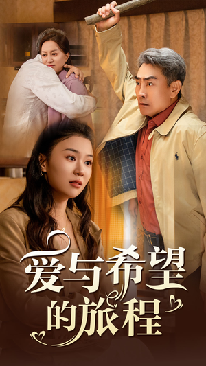 爱与希望的旅程（41集）解说文案