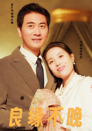 良缘不晚（58集）贝贝短剧分享