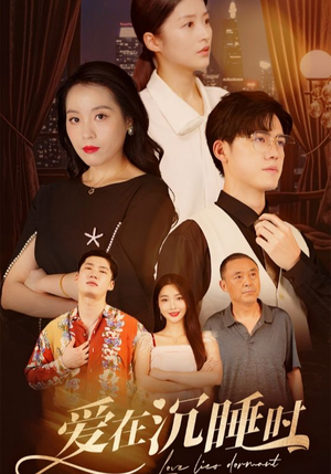 爱在沉睡时(35集) 爱在沉睡时(35集)番茄免费短剧