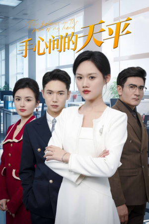 手心间的天平（30集）全集在线看
