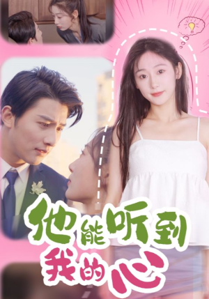 他能听到我的心(45集) 他能听到我的心(45集)短剧全集免费