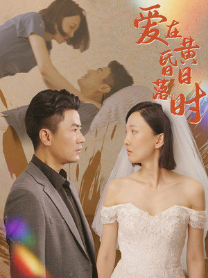 爱在黄昏日落时（78集）最新火爆短剧