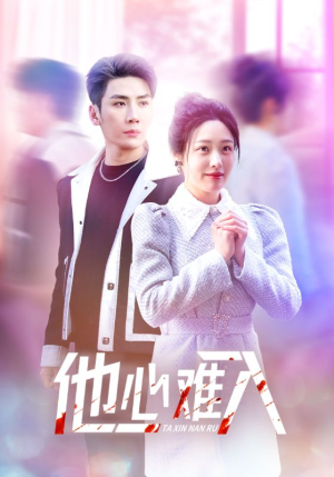 他心难入(38集) 他心难入(38集)火爆短剧热播中