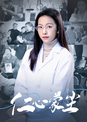 仁心蒙尘(40集) 仁心蒙尘(40集)热门短剧榜单