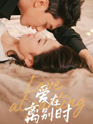 爱在离别时(50集) 爱在离别时(50集)爆火短剧追不停