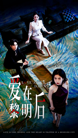 爱在黎明后（40集）古装短剧推荐