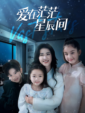 爱在茫茫星辰间（69集）最火短剧热播中