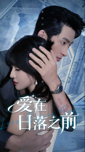 爱在日落之前（58集）热门短剧免费看