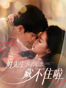 时先生你的暗恋藏不住啦(100集) 时先生你的暗恋藏不住啦(100集)真的太好看了