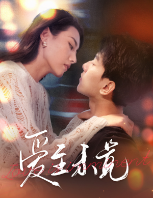 爱若盛夏将至（60集）推荐好短剧