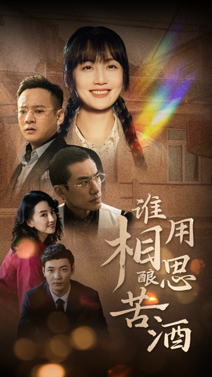 谁用相思酿苦酒(98集) 谁用相思酿苦酒(98集)短剧