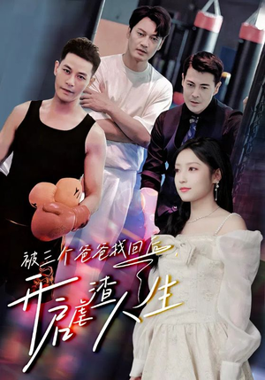 被三个爸爸找回后,开启虐渣人生(75集) 被三个爸爸找回后,开启虐渣人生(75集)真的好看吗