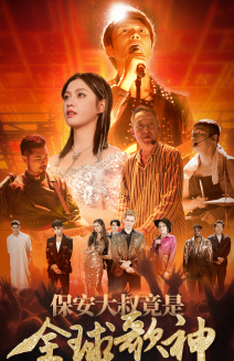 保安大叔竟是全球歌神(70集) 保安大叔竟是全球歌神(70集)全集我都看完了