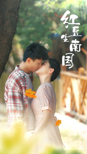 红豆生南国(53集) 红豆生南国(53集)短剧推荐分享