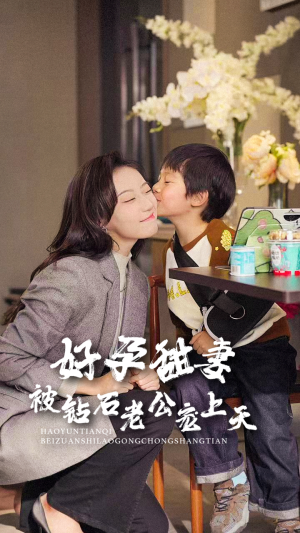 好孕甜妻被钻石老公宠上天(80集) 好孕甜妻被钻石老公宠上天(80集)抢先看热门短剧