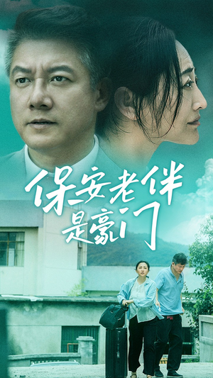 保安老伴是豪门（61集）最新火爆短剧