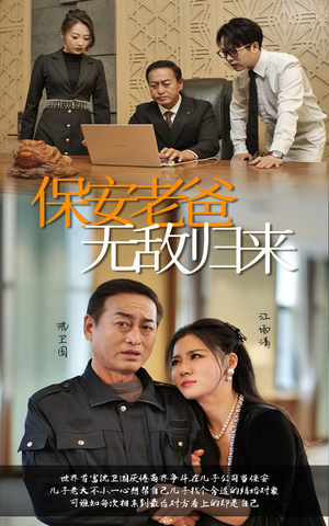 保安老爸无敌归来（86集）网络小短剧