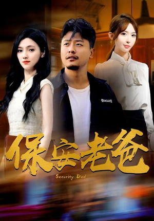 保安老爸(79集) 保安老爸(79集)太好看了短剧