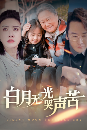 白月无光哭声苦(49集) 白月无光哭声苦(49集)最新火爆短剧