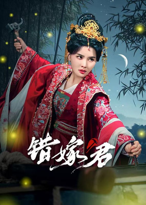 错嫁君（50集）免费观看就是爽