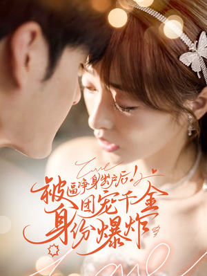 被逼净身出户后团宠千金身份爆炸(70集) 被逼净身出户后团宠千金身份爆炸(70集)更新时间