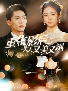 重生影后夫人又美又飒（100集）红果短剧免费看