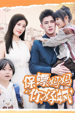保镖妈妈你好飒（73集）海量短剧免费看