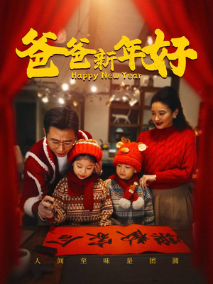 爸爸新年好（49集）超好看短剧推荐