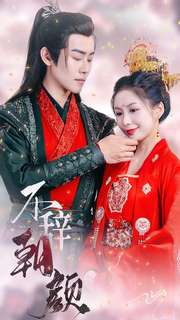 不辞朝颜(71集) 不辞朝颜(71集)热门短剧推广