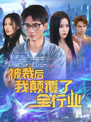 被裁后我颠覆了全行业（34集）古装热门短剧