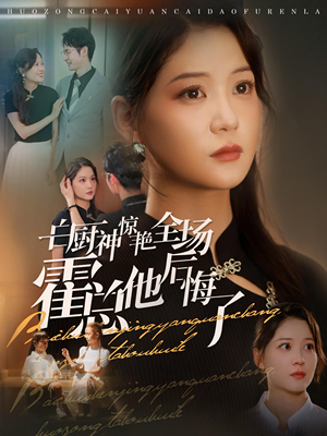 白厨神惊艳全场霍总他后悔了（76集）简直不要太好看