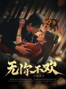 无你不欢(81集) 无你不欢(81集)去哪里看