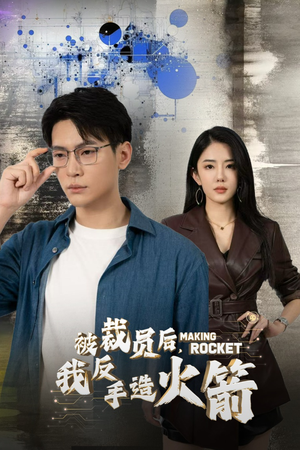 被裁员后，我反手造火箭（30集）无需会员免费看