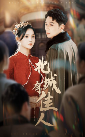 北城有佳人（59集）正能量短剧分享