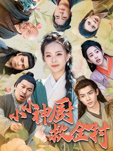 小小神厨救全村（99集）免费短剧推荐