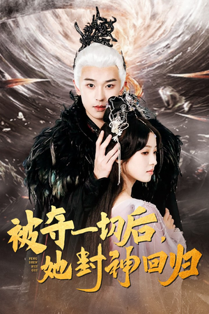 被夺一切后，她封神回归（41集）抢先看热门短剧