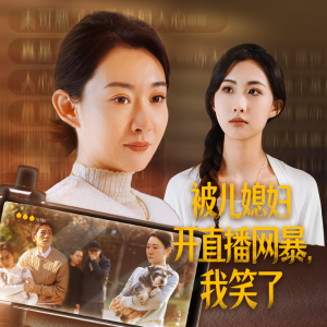 被儿媳妇开直播网暴，我笑了（45集）男主角是谁