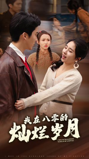 我在八零的灿烂岁月（92集）第三季