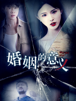 婚姻的意义（35集）越看越好看短剧