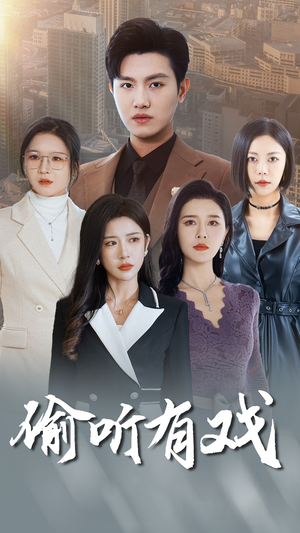 偷听有戏(61集) 偷听有戏(61集)在哪个平台看好