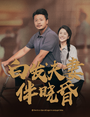 白发夫妻傍晓昏(61集) 白发夫妻傍晓昏(61集)全剧免费观看