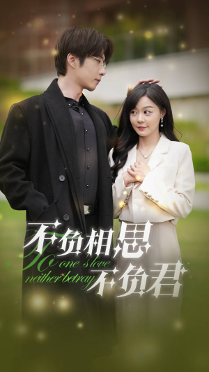 不负相思不负君（52集）免费短剧看全集
