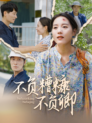 不负糟糠不负卿(70集) 不负糟糠不负卿(70集)小短剧推荐