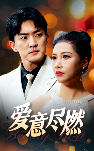 爱意尽燃（40集）民国短剧推荐