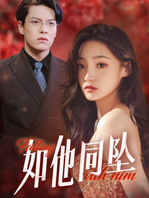 如他同坠（28集）免费短剧完整版