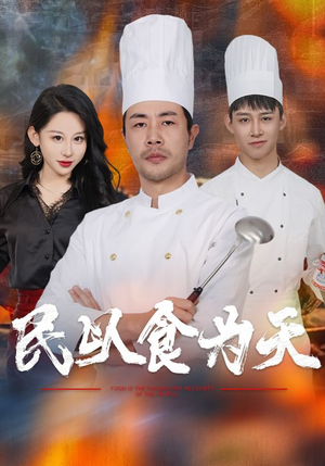 民以食为天（45集）抢先看热门短剧