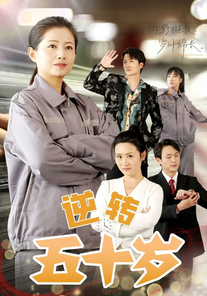 逆转五十岁 （47集）精彩短剧看全集