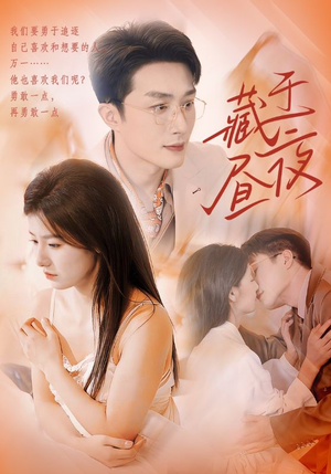 藏于昼夜(80集) 藏于昼夜(80集)小短剧抢先看