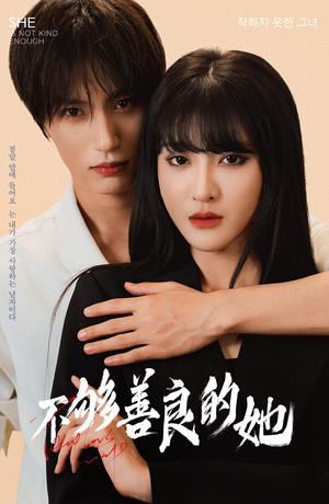 不够善良的她(40集) 不够善良的她(40集)好看短剧推荐